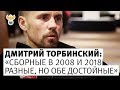 Дмитрий Торбинский: "Сборные в 2008 и 2018 разные, но обе достойные" l РФС ТВ