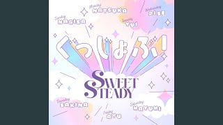 ぐっじょぶ！ - SWEET STEADY