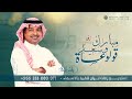 زفات 2022 زفة عروسين قولو عساه مبارك وسعيد راشد الماجد تنفيذ بالاسماء