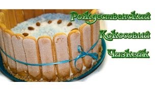 Кокосовый чизкейк без выпечки Кокосовый чизкейк без выпечки