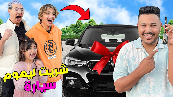 اخيرا.. فاجأت ولاد ختي🔥واشتريت ليهوم سيارة احلامهم 🔥 العائلة كلها بكات 😭