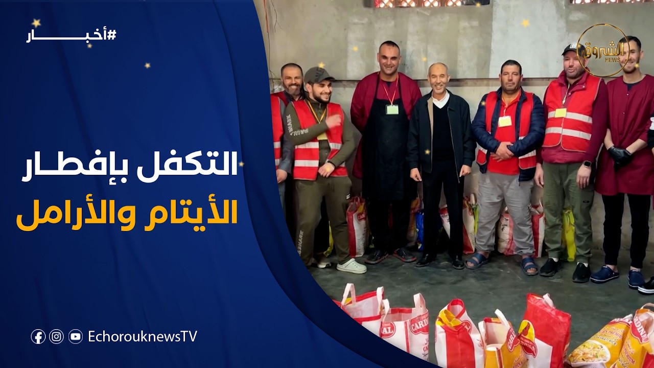 محسنون من دائرة تابلاط بالمدية يتكفلون بإطعام الأيتام والأرامل وذوي الهمم طيلة شهر رمضان