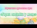 Музично рухлива гра Гарна писанка у мене Войціцька М М дитячийсадок ігри