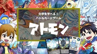 勉強嫌いでも遊びながら楽しく化学が学べちゃう！バトルカードゲーム”アトモン”のコンセプト！