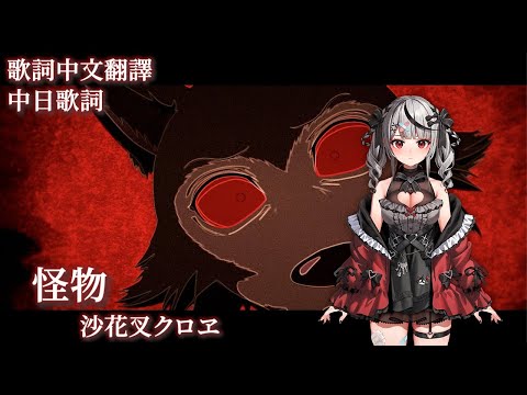 怪物 - YOASOBI【沙花叉クロヱ/Sakamata Chloe】【歌回中文翻譯】