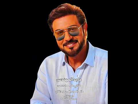 ماجد المهندس فرصة مجنونة فرصه مجنونه وسعيده جابت اعيوني فعينك قبلها روحي وحيده