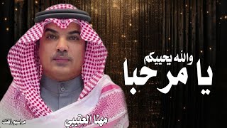 شيلة يا مرحبا والله يحييكم مهنا العتيبي ترحيب بالضيوف حماسيه 2024