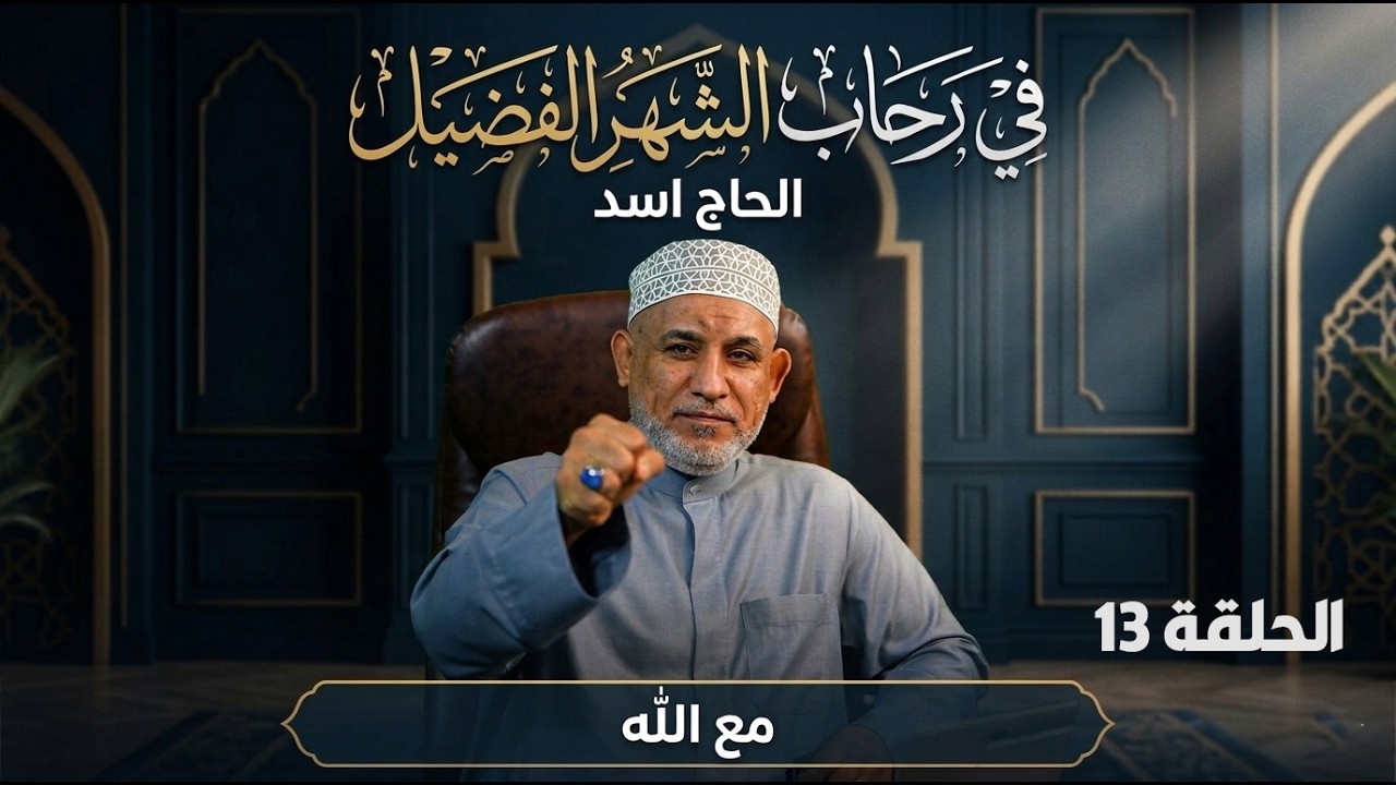 في رحاب الشهر الفضيل - مع الله | الحاج أسد