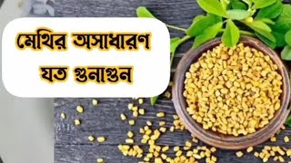 সকালে খালি পেটে মেথি খাওয়ার উপকারিতা কি | Fenugreek Seeds Health Benefits in Bengali