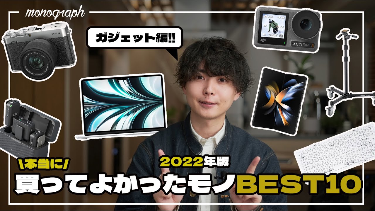 【年間ベストバイ】2022年に買ってよかったモノBEST10 - ガジェット編