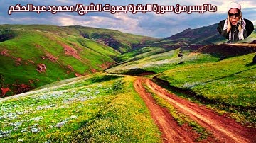 ما تيسر من سورة البقرة بصوت الشيخ/ محمود عبدالحكم