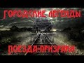 Городские легенды: Поезда-призраки