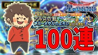【星ドラ】#27 ロトの紋章コラボ勇者アルス装備100連！アルスの剣がとにかく欲しい！