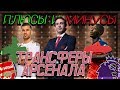 Плюсы и минусы - ТРАНСФЕРЫ АРСЕНАЛА 2019 | ft. Николя Пепе, Себальос, Салиба, Рэмзи