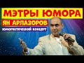 Ян Арлазоров.Юмористический концерт.Сборник лучшего юмора.