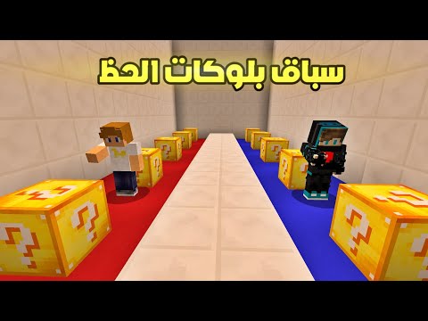 ماين كرافت سباق بلوكات الحظ الأسطوري