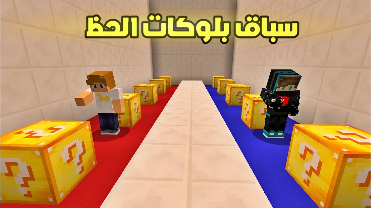 ماين كرافت : سباق بلوكات الحظ الأسطوري !!؟