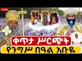 Live ቀጥታ ከመካኒሳ አቡነ ገብረ መንፈስ ቅዱስ ቤተክርስቲያን በዓለ ንግስ Live ቀጥታ ከመካኒሳ አቡነ ገብረ መንፈስ ቅዱስ ቤተክርስቲያን በዓለ ንግስ