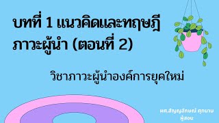 บทที่ 1 แนวคิดเกี่ยวกับผู้นำและภาวะผู้นำ ตอนที่ 2 (วิชาภาวะผู้นำองค์การยุคใหม่)