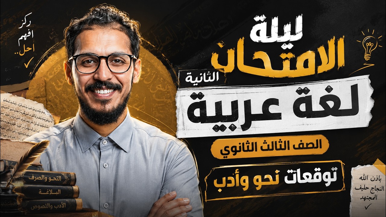 ليلة الامتحان الثانية لغة عربية الصف الثالث الثانوي 
توقعات نحو وأدب