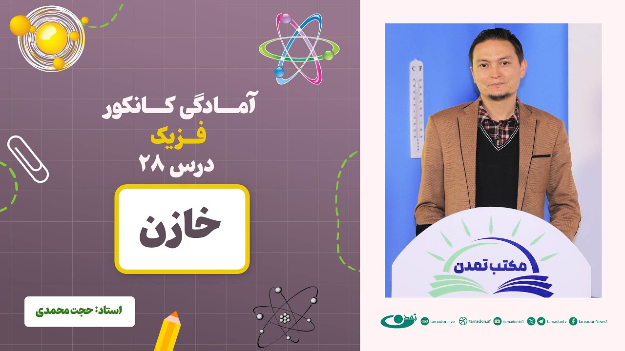 آمادگی کانکور فزیک - جلسه بیست و هشتم - موضوع: خازن ‎ ‎ 8.7.1403
