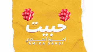 Amira Sahbi - Habit - ( Official Music Video ) (2022) / أميرة الصحبي - حبيت