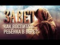 КАК ВОСПИТАТЬ РЕБЁНКА В ВЕРЕ?