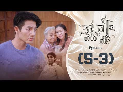 အတိတ်ခါးခါး - Episode ( 5-3 ) #drama #myanmarseries #aatatekharrkharr