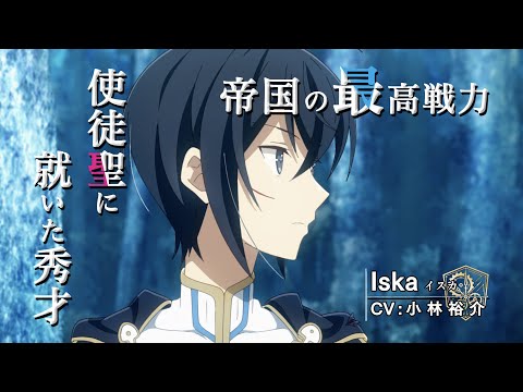 TVアニメ「キミと僕の最後の戦場、あるいは世界が始まる聖戦」キャラクターPV＜イスカ ＞