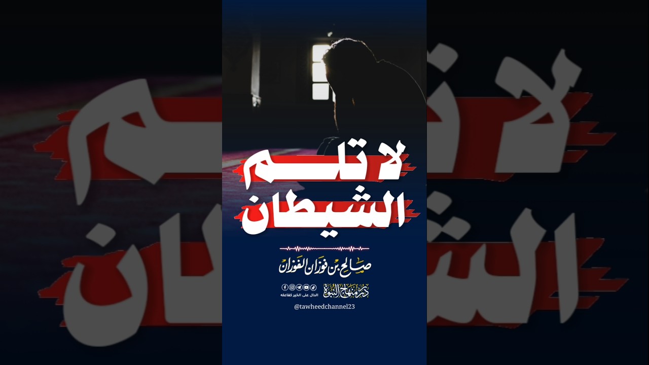 لا تلم الشيطان #صالح_الفوزان #الشيخ_صالح_الفوزان #الفوزان