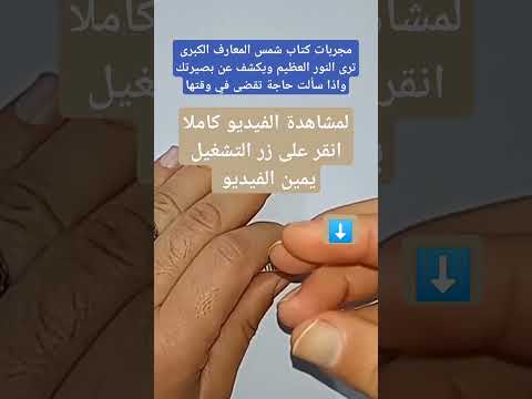 مجربات كتاب شمس المعارف الكبرى ترى النور العظيم ويكشف عن بصيرتك واذا سألت حاجة تقضى في وقتها