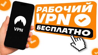 🔥 Лучший VPN 2025 для ЛЮБЫХ устройств ✅ Рабочий ВПН 💯 screenshot 2