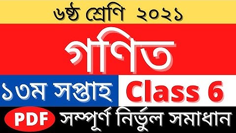 Class 6 Math Assignment Answer 13 week 2021 | ৬ষ্ঠ শ্রেণি গণিত এসাইনমেন্ট উত্তর ১৩ তম সপ্তাহ ২০২১
