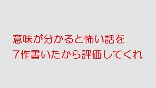 【VIP】意味が分かると怖い話を7作書いたから評価してくれ@2ch.sc(5ch)2018年のスレ