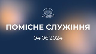 Помісне служіння | 04.06.2024