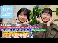 【ハロ!ステ#458】アンジュルム ANGEL SMILE「スキちゃん」& OCHA NORMA ファーストライブツアー「Go Your Way」キッチン&歌詞発表会 MC:河西結心&八木栞