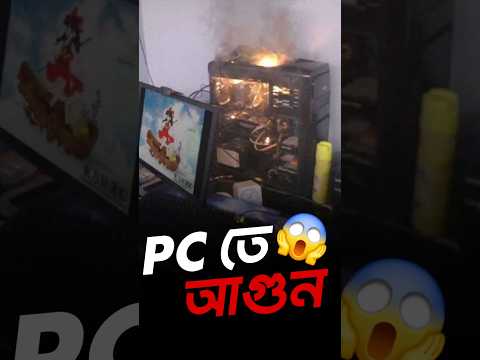আমার PC শেষ! 😭💔 thumbnail