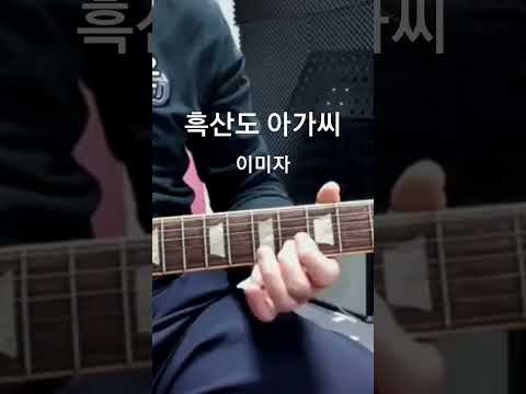 흑산도 아가씨 #Shorts