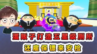 蛋仔派對：蛋販子打造五星級廁所？ 想趁機