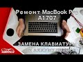Ремонт MacBook Pro 15" 2017. Разборка. Чистка. Замена клавиатуры и аккумулятора