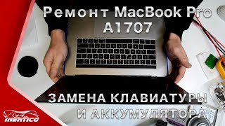 Ремонт MacBook Pro 15" 2017. Разборка. Чистка. Замена клавиатуры и аккумулятора