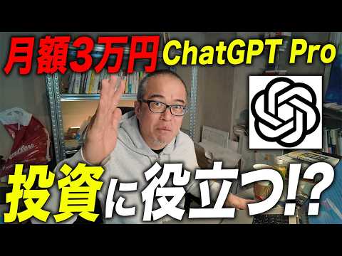 Chat GPT Pro 月3万円は投資にどこまで使える！？チャットGPTプロに聞いてみた。