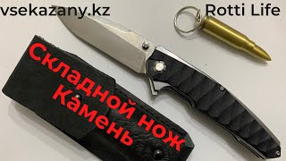 Складной нож Камень от vsekazany.kz