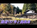 落ちたら〇ぬ 酷道157号後編 廃集落