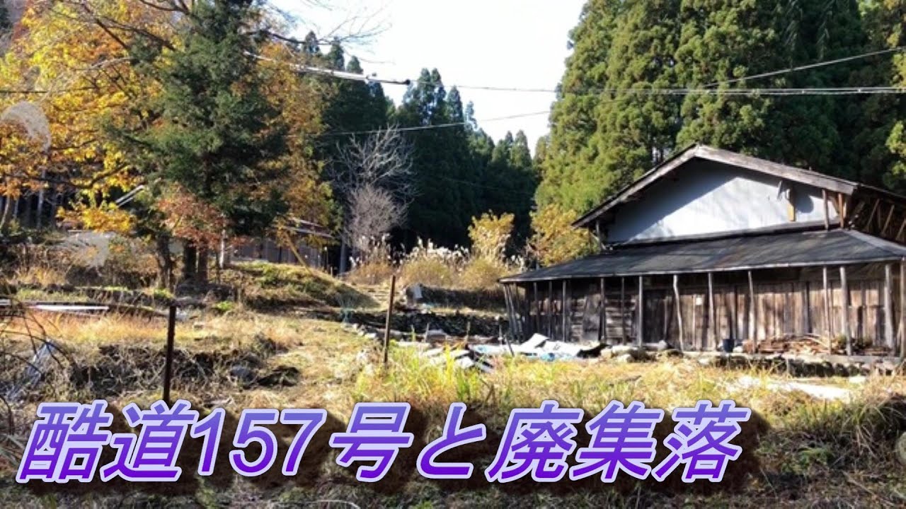 落ちたら〇ぬ　酷道157号後編　廃集落