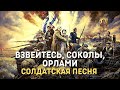 Взвейтесь соколы орлами - Русская солдатская песня - ИПК Валаам