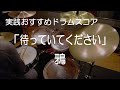 「待っていてください」鴉(BPM=113)【ドラム楽譜】参考動画