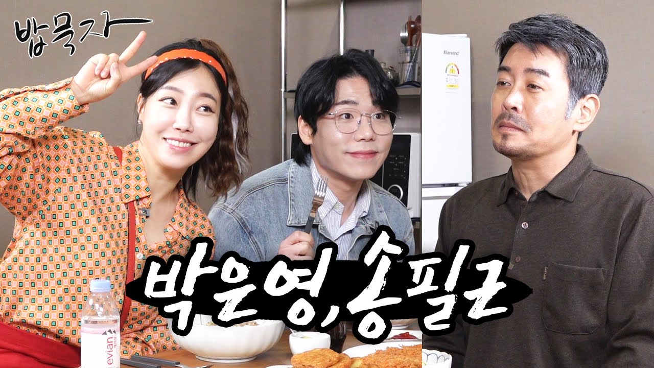 [밥묵자]잠쉬만요! 필근이 노래 한 곡 듣고 가실게욧!! (feat. 박은영, 송필근)