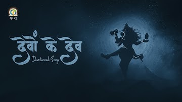 Devon Ke Dev | Glory of Adiyogi Mahadev | Mahashivratri 2023 | DJJS Shiv Bhajan [Hindi]