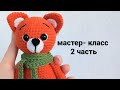 МАСТЕР КЛАСС ЛИСЕНОК. ЛИСЕНОК КРЮЧКОМ. AMIGURUMI FOX